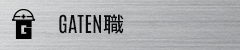 ガテン系求人ポータルサイト【ガテン職】掲載中!